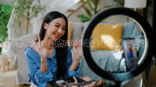 齐鲁风采：盘点2016年度山东体育盛况