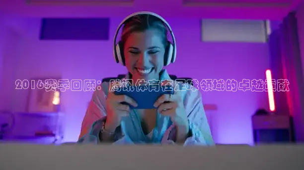 2016赛季回顾：腾讯体育在足球领域的卓越贡献