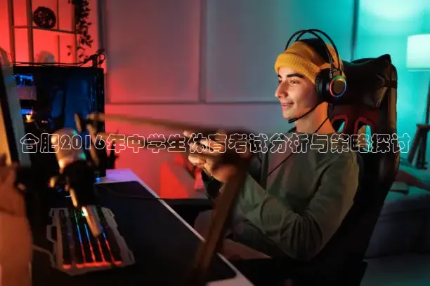 合肥2016年中学生体育考试分析与策略探讨