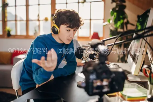 2016春节特辑：回顾春节赛事盛况与展望未来