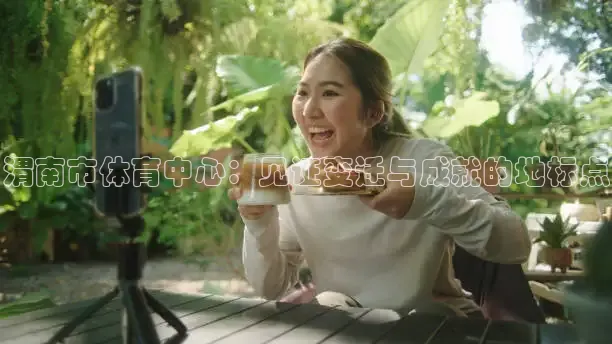 绿茵直播体育免费观看